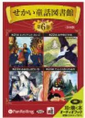 せかい童話図書館 第6巻