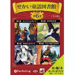 せかい童話図書館 第6巻