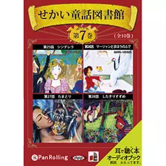 せかい童話図書館 第7巻