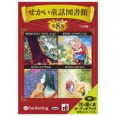 せかい童話図書館 第8巻