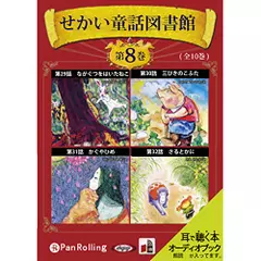せかい童話図書館 第8巻