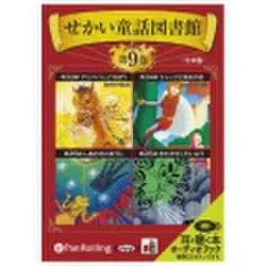 せかい童話図書館 第9巻