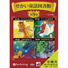 せかい童話図書館 第9巻