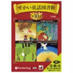 せかい童話図書館 第10巻