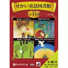 せかい童話図書館 第10巻