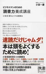 ビジネスマンのための「読書力」養成講座