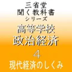 高等学校　政治経済4　「三省堂聞く教科書シリーズ」