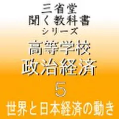 高等学校　政治経済5　「三省堂聞く教科書シリーズ」