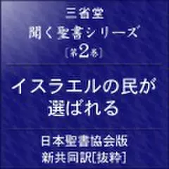 聞く聖書シリーズ【第2巻】イスラエルの民が選ばれる