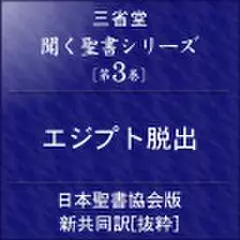 聞く聖書シリーズ【第3巻】エジプト脱出
