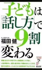 子どもは「話し方」で9割変わる