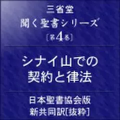 聞く聖書シリーズ【第4巻】シナイ山での契約と律法