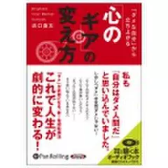 「ダメな自分」から立ち上がる「心のギア」の変え方