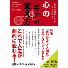 「ダメな自分」から立ち上がる「心のギア」の変え方