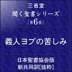 聞く聖書シリーズ【第6巻】義人ヨブの苦しみ