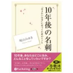 10年後の名刺――「なりたい自分」に近づくためのヒント