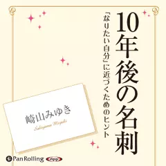 10年後の名刺――「なりたい自分」に近づくためのヒント