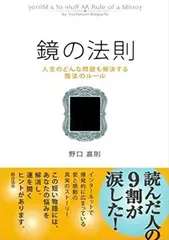 鏡の法則―人生のどんな問題も解決する魔法のルール