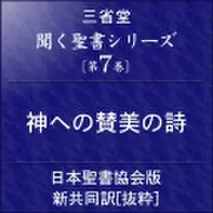 聞く聖書シリーズ【第7巻】神への賛美の詩