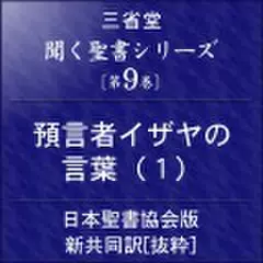 聞く聖書シリーズ【第9巻】預言者イザヤの言葉(1)