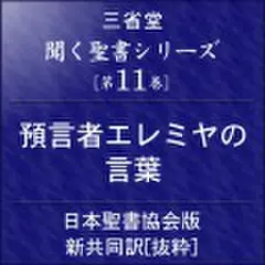 聞く聖書シリーズ【第11巻】預言者エレミヤの言葉