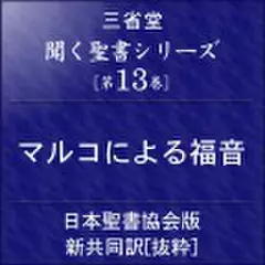 聞く聖書シリーズ【第13巻】マルコによる福音