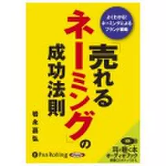 「売れるネーミング」の成功法則