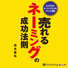 「売れるネーミング」の成功法則
