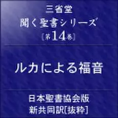 聞く聖書シリーズ【第14巻】ルカによる福音