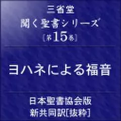 聞く聖書シリーズ【第15巻】ヨハネによる福音