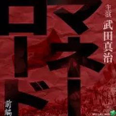 マネーロード(前編)