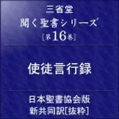 聞く聖書シリーズ【第16巻】使徒言行録