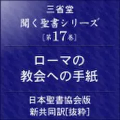 聞く聖書シリーズ【第17巻】ローマの教会への手紙