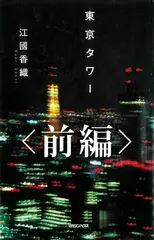 東京タワー（前編）
