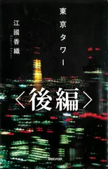 東京タワー（後編）