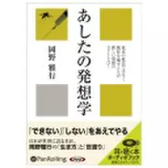 あしたの発想学