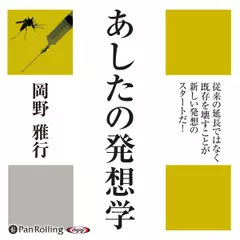 あしたの発想学