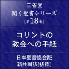 聞く聖書シリーズ【第18巻】コリントの教会への手紙