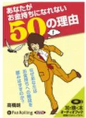あなたがお金持ちになれない50の理由