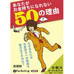 あなたがお金持ちになれない50の理由