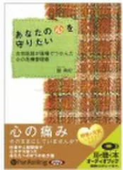 あなたの心を守りたい