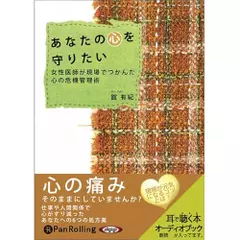 あなたの心を守りたい