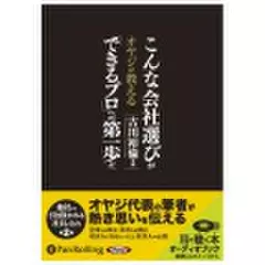 こんな会社選びが「できるプロ」への第一歩だ