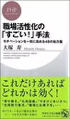 職場活性化の「すごい！」手法