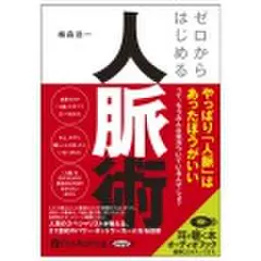 ゼロからはじめる人脈術