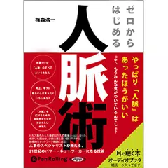 ゼロからはじめる人脈術