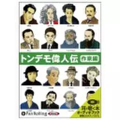 トンデモ偉人伝　作家編