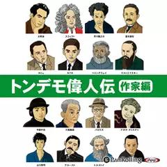 トンデモ偉人伝　作家編