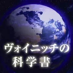 ヴォイニッチの科学書