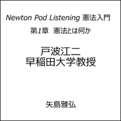 Newton Pod Listening 憲法入門　第1章　憲法とは何か